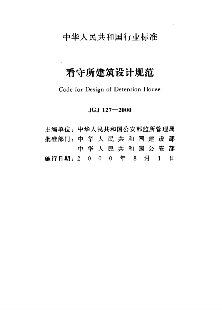 JGJ127-2000 看守所建筑设计规范.pdf 第2页