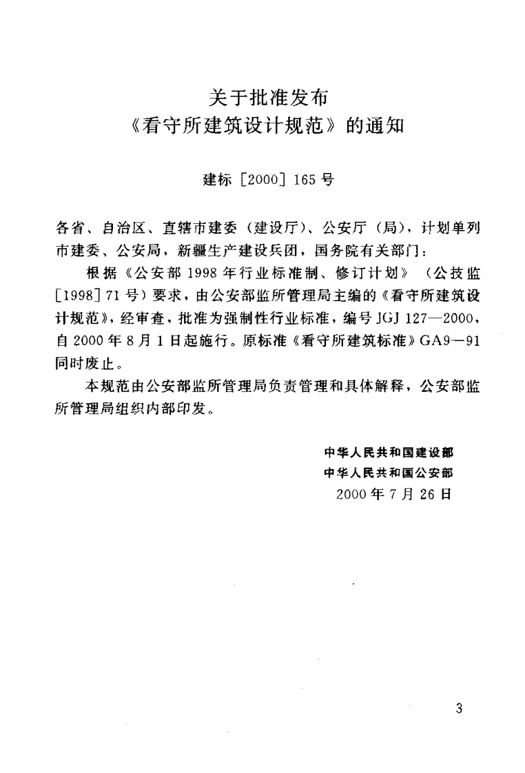 JGJ127-2000 看守所建筑设计规范.pdf 第3页
