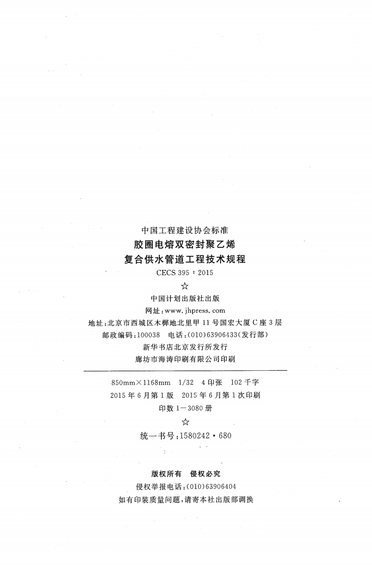CECS395-2015 胶圈电熔双密封聚乙烯复合供水管道工程技术规程.pdf 第3页