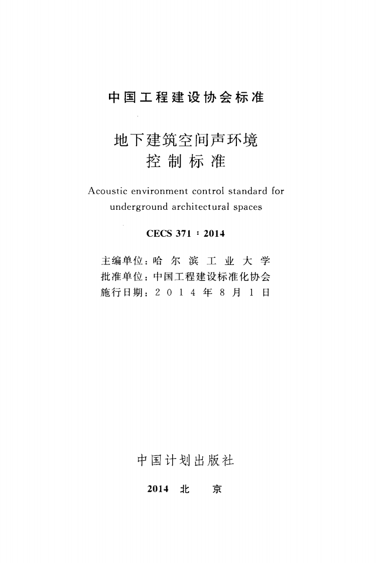 CECS371-2014 地下建筑空间声环境控制标准.pdf 第2页