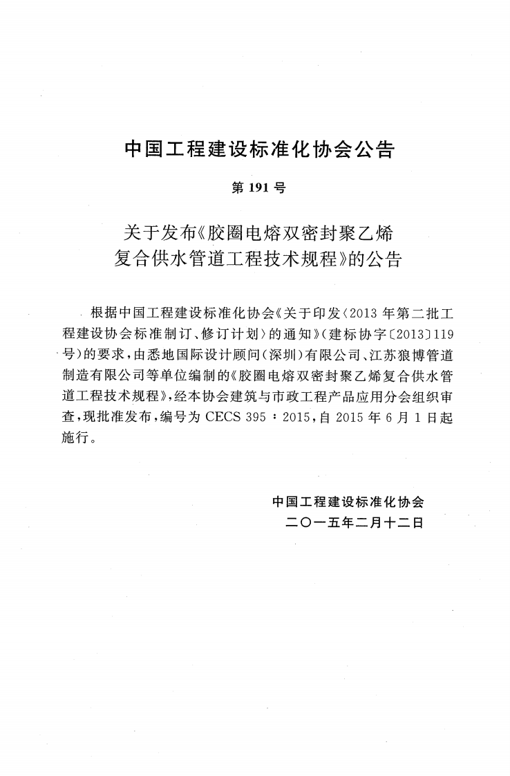 CECS395-2015 胶圈电熔双密封聚乙烯复合供水管道工程技术规程.pdf 第4页