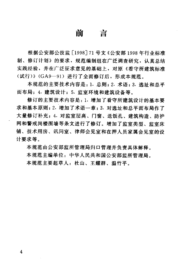 JGJ127-2000 看守所建筑设计规范.pdf 第4页