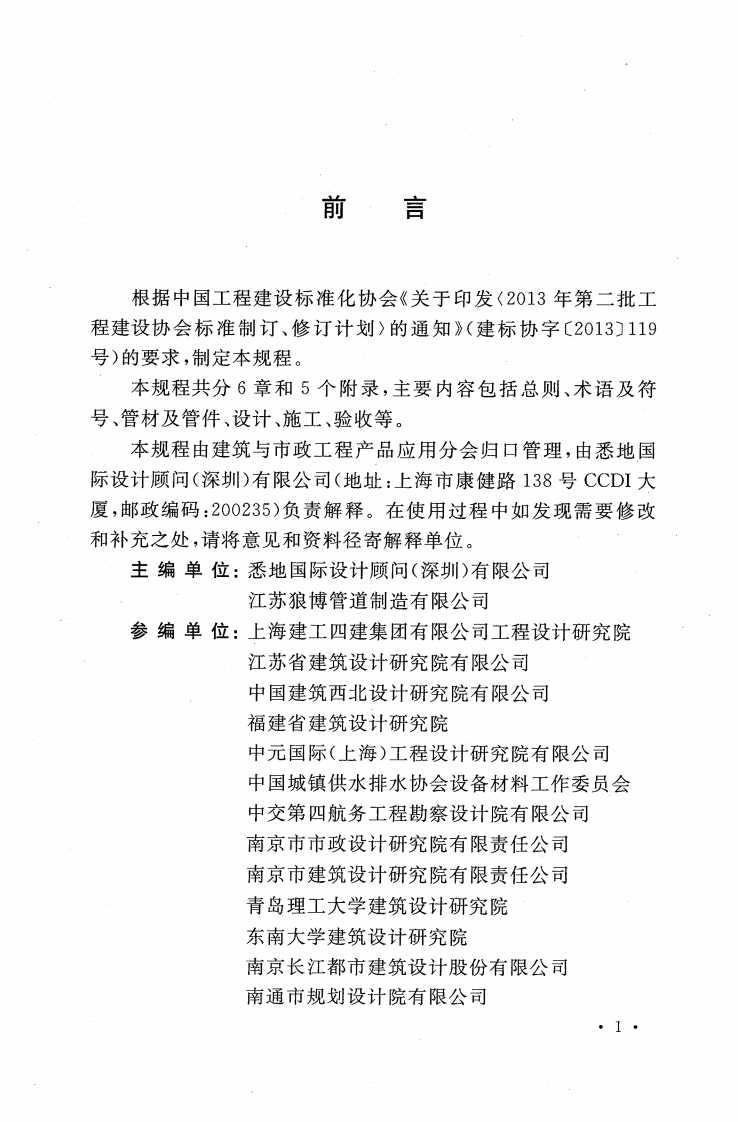CECS395-2015 胶圈电熔双密封聚乙烯复合供水管道工程技术规程.pdf 第5页