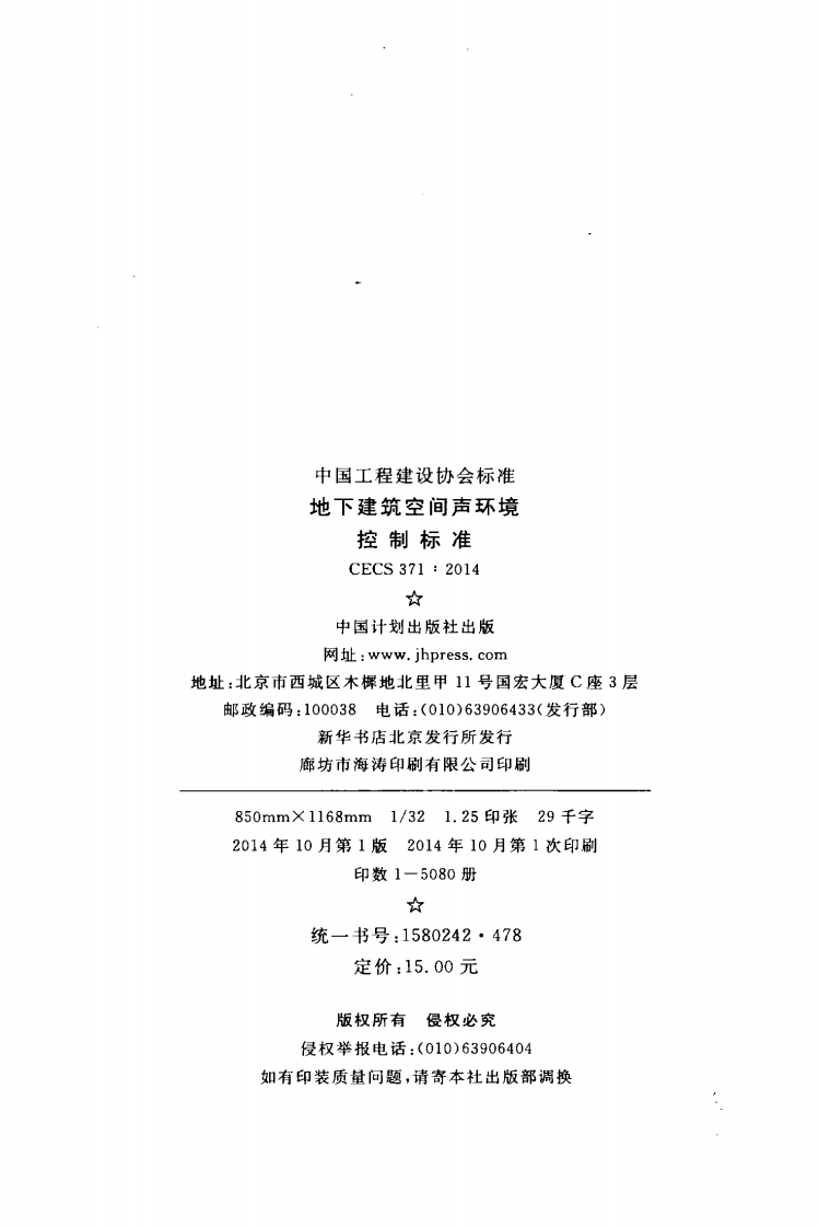CECS371-2014 地下建筑空间声环境控制标准.pdf 第3页