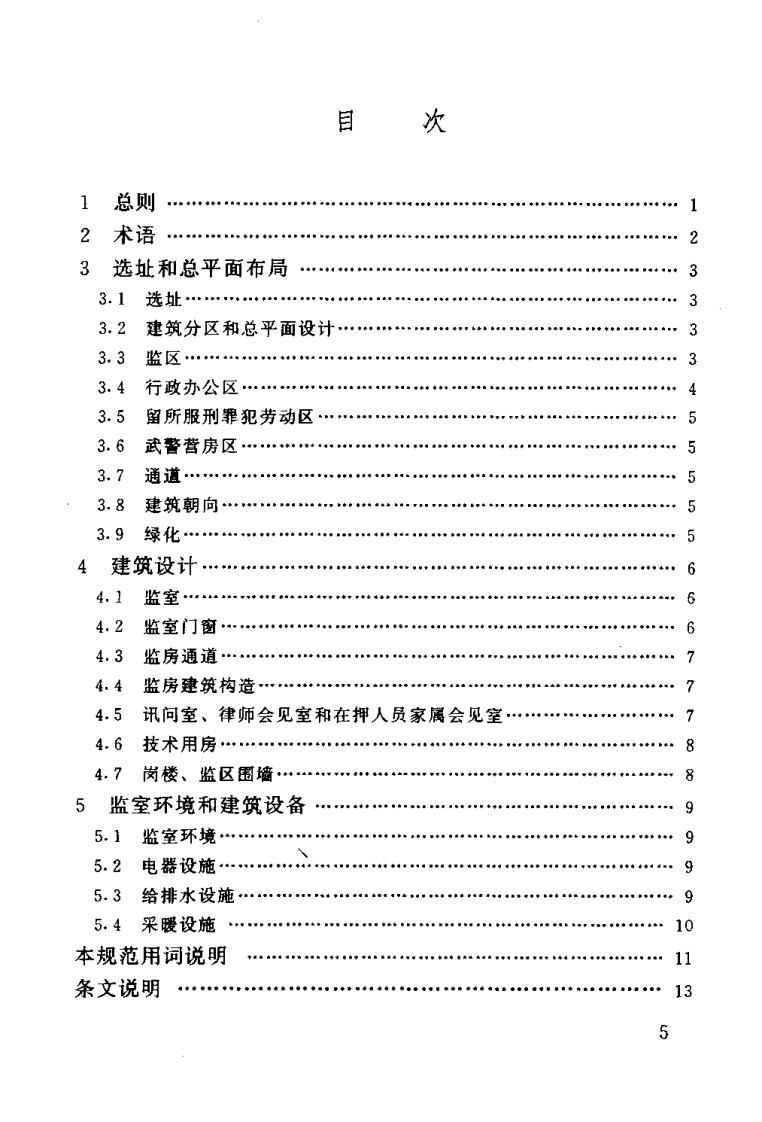 JGJ127-2000 看守所建筑设计规范.pdf 第5页