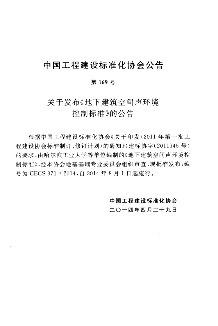 CECS371-2014 地下建筑空间声环境控制标准.pdf 第4页