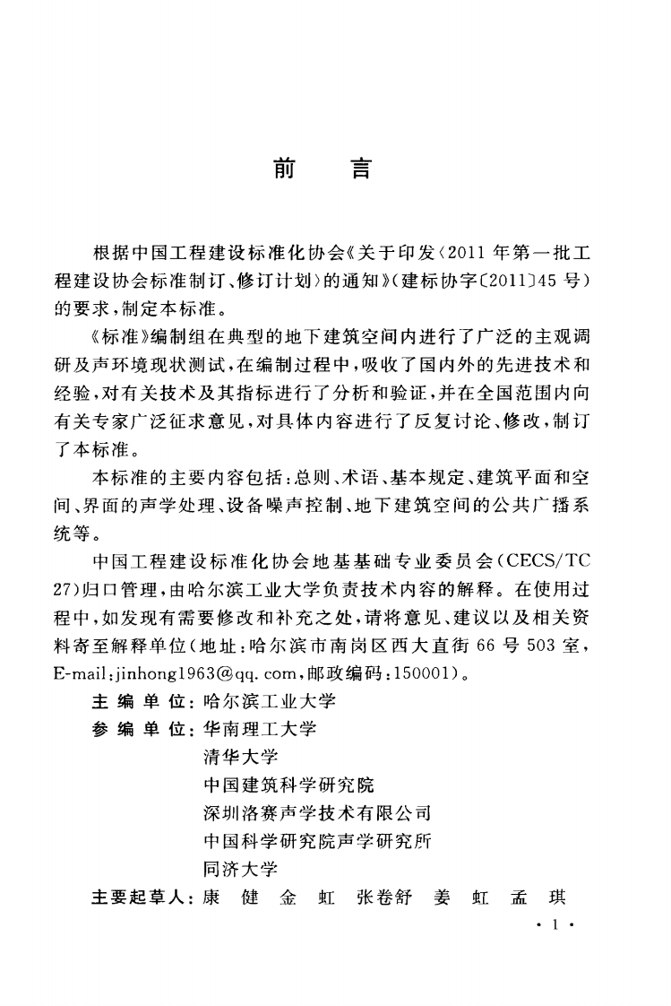 CECS371-2014 地下建筑空间声环境控制标准.pdf 第5页