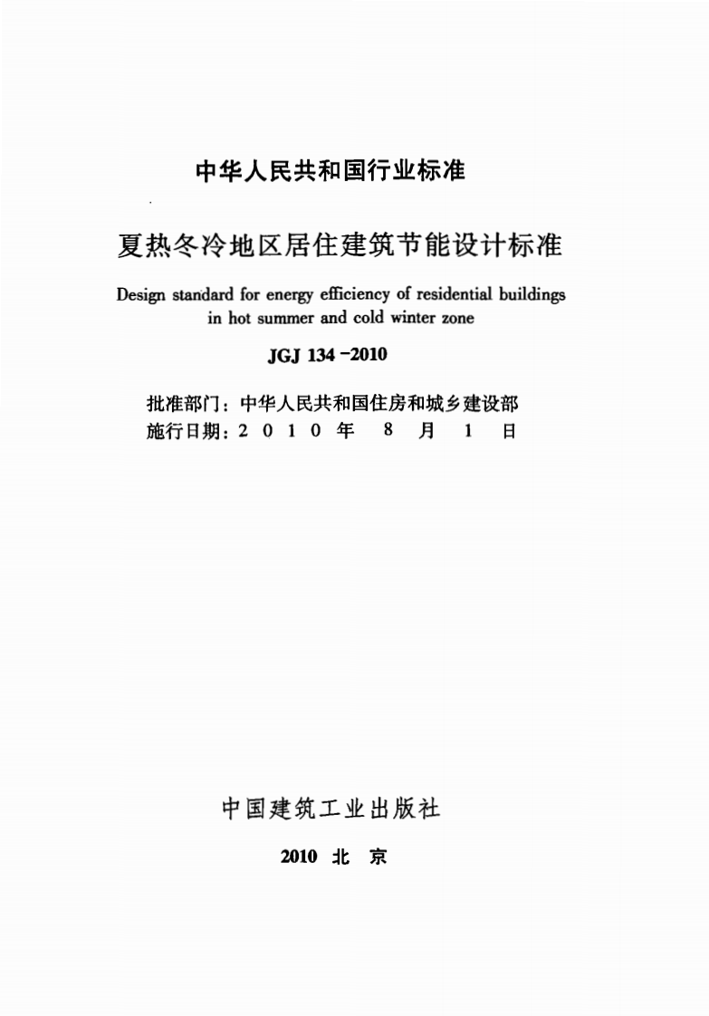 JGJ134-2010 夏热冬冷地区居住建筑节能设计标准.pdf 第2页