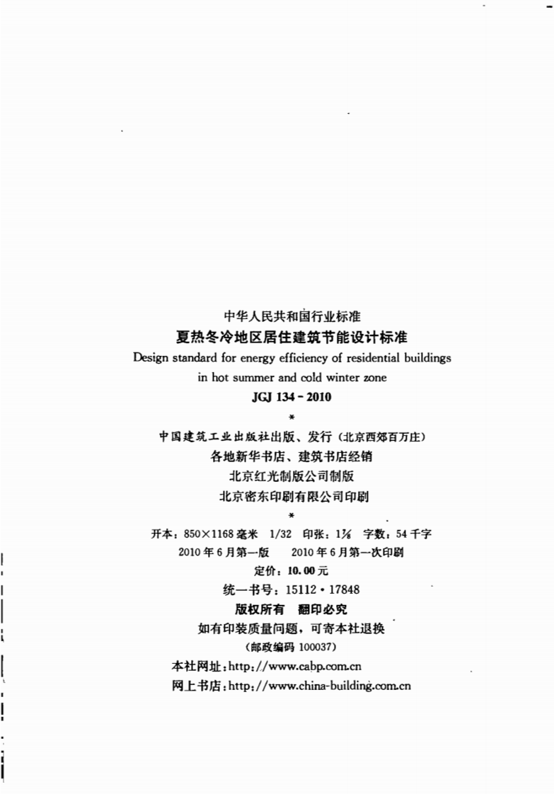 JGJ134-2010 夏热冬冷地区居住建筑节能设计标准.pdf 第3页