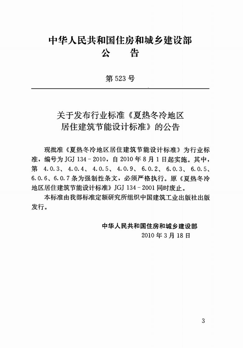 JGJ134-2010 夏热冬冷地区居住建筑节能设计标准.pdf 第4页