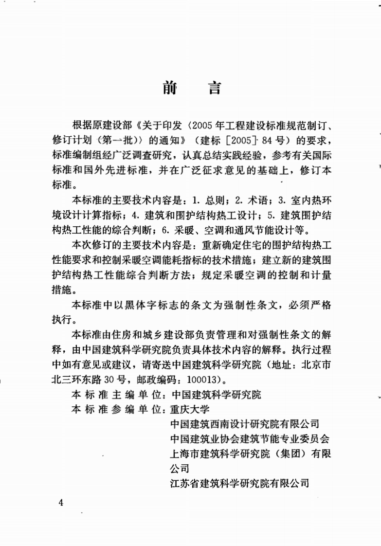 JGJ134-2010 夏热冬冷地区居住建筑节能设计标准.pdf 第5页