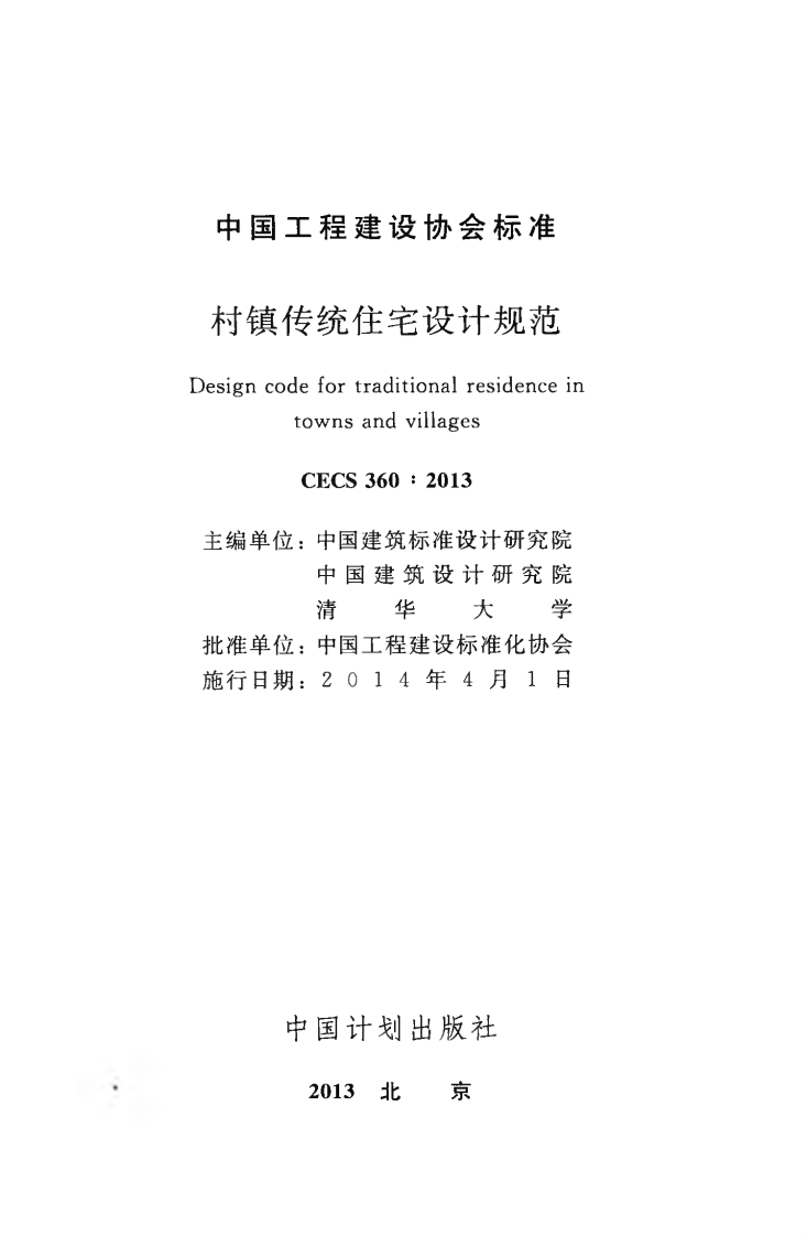 CECS360-2013 村镇传统住宅设计规范.pdf 第2页