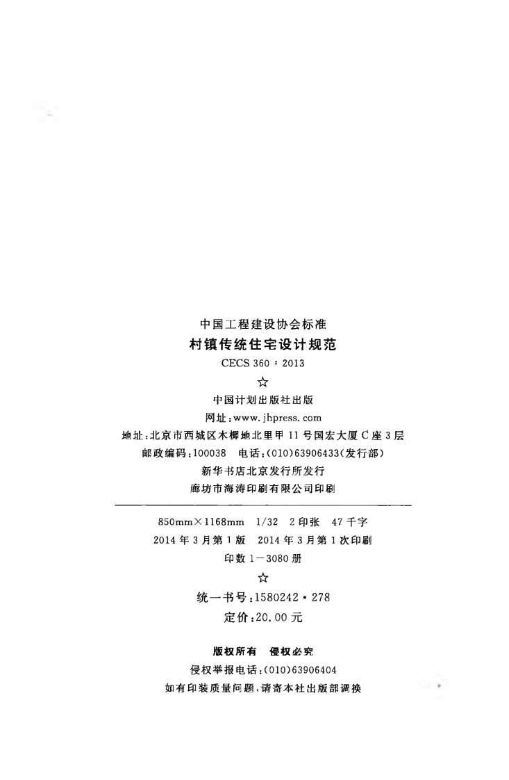 CECS360-2013 村镇传统住宅设计规范.pdf 第3页