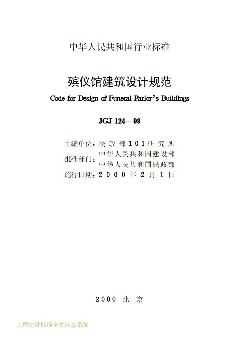 JGJ124-1999 殡仪馆建筑设计规范.pdf 第2页