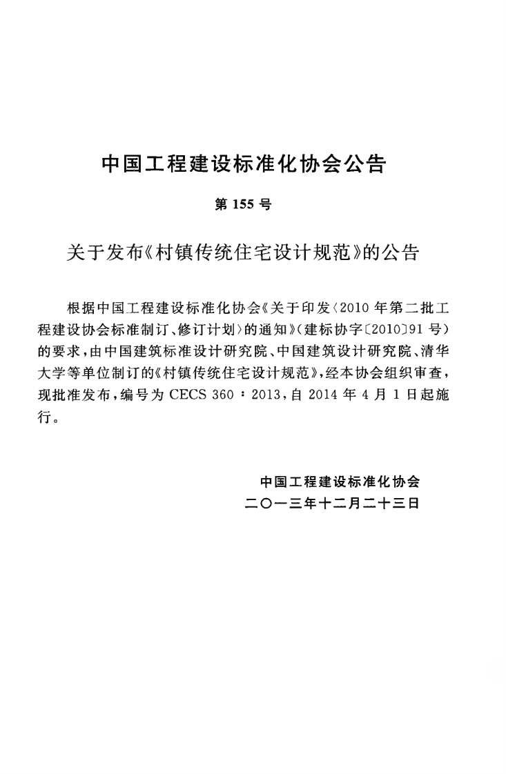 CECS360-2013 村镇传统住宅设计规范.pdf 第4页