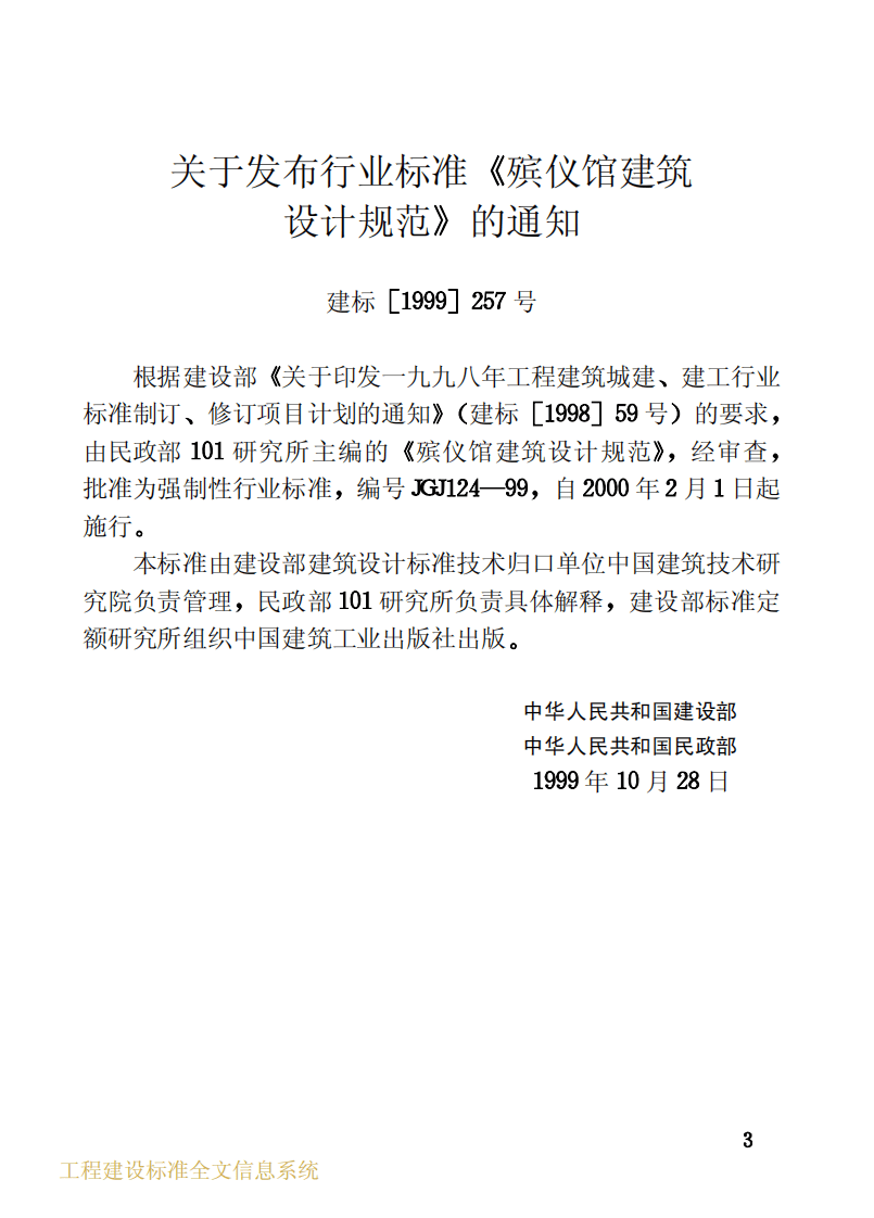 JGJ124-1999 殡仪馆建筑设计规范.pdf 第3页
