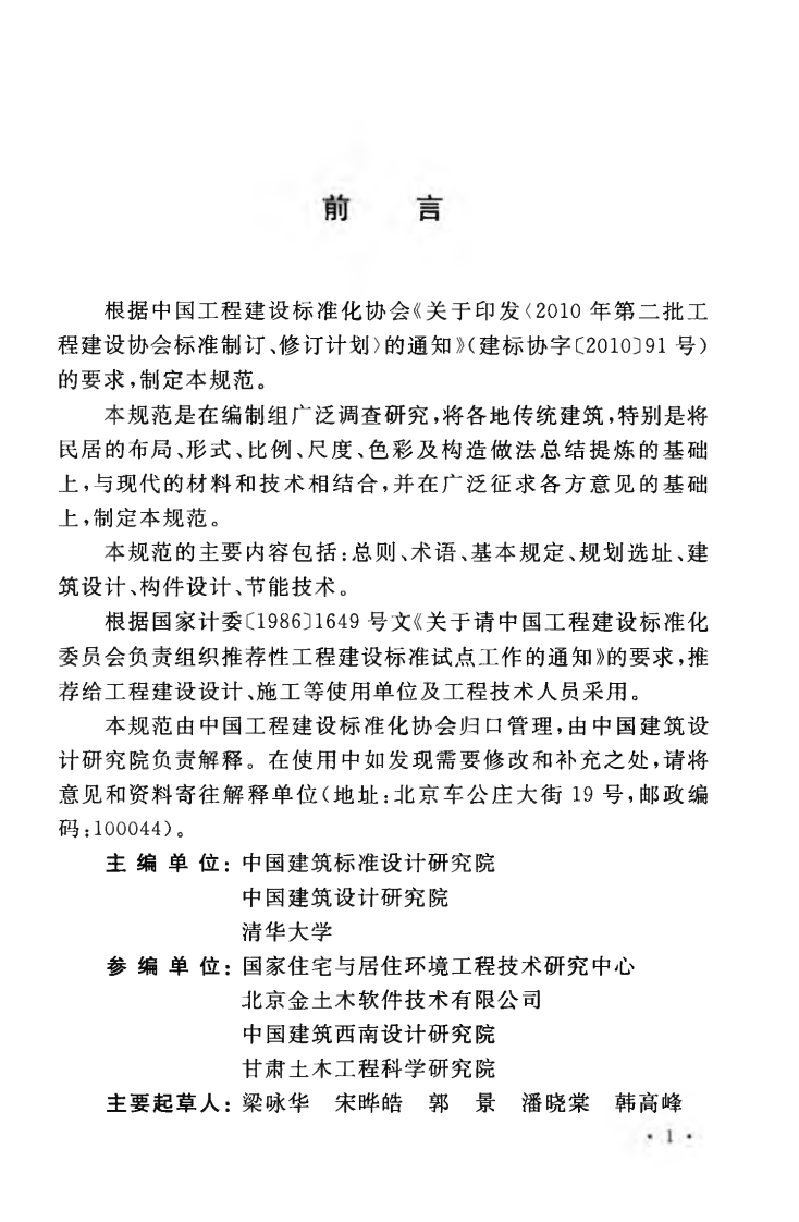 CECS360-2013 村镇传统住宅设计规范.pdf 第5页