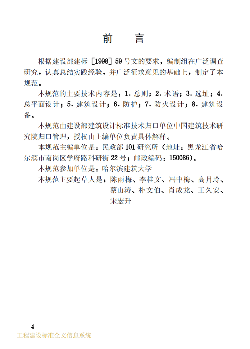 JGJ124-1999 殡仪馆建筑设计规范.pdf 第4页
