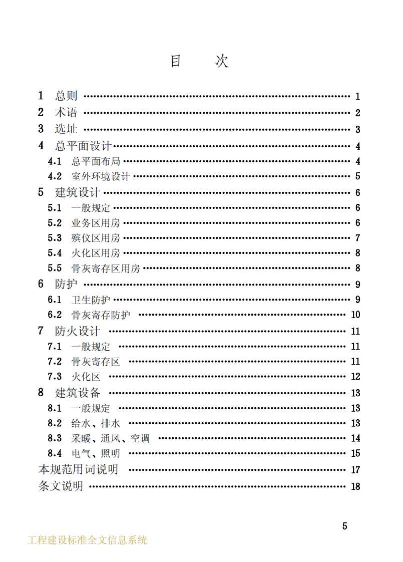 JGJ124-1999 殡仪馆建筑设计规范.pdf 第5页