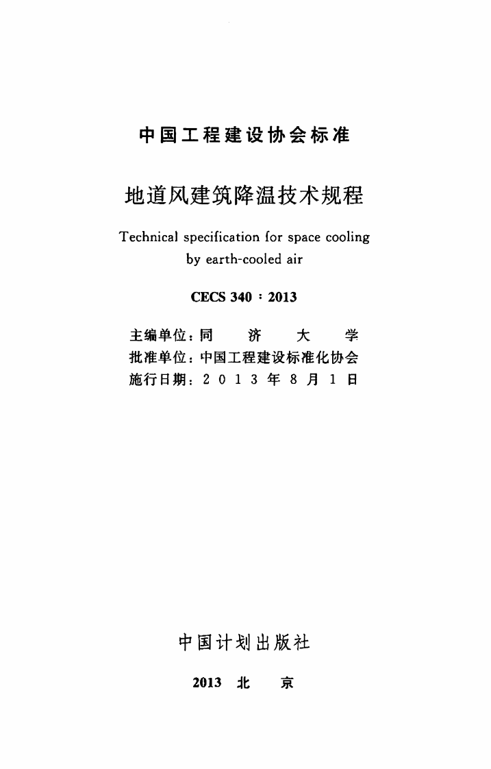 CECS340-2013 地道风建筑降温技术规程.pdf 第2页
