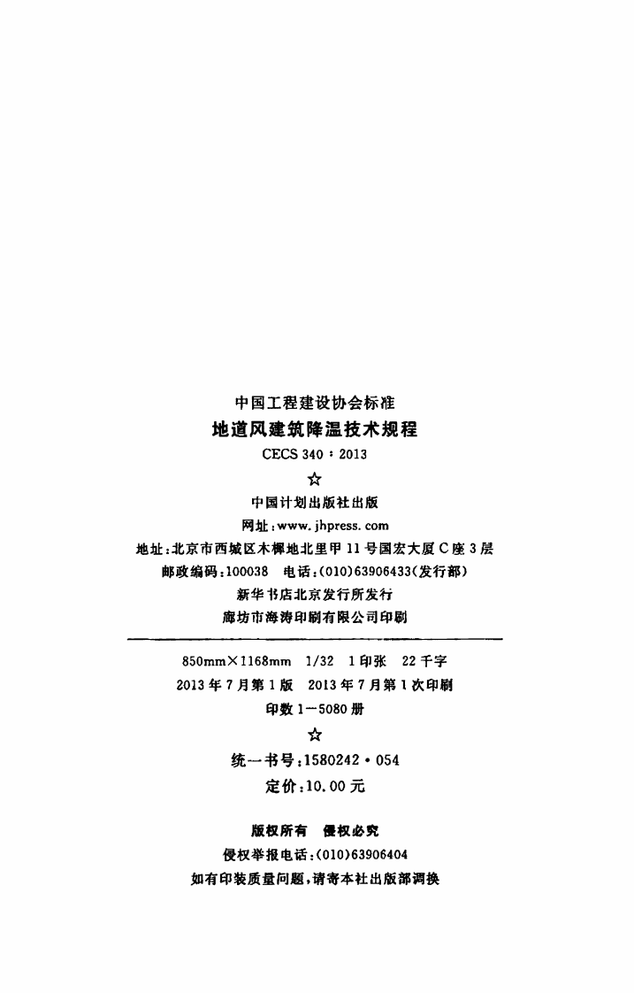 CECS340-2013 地道风建筑降温技术规程.pdf 第3页