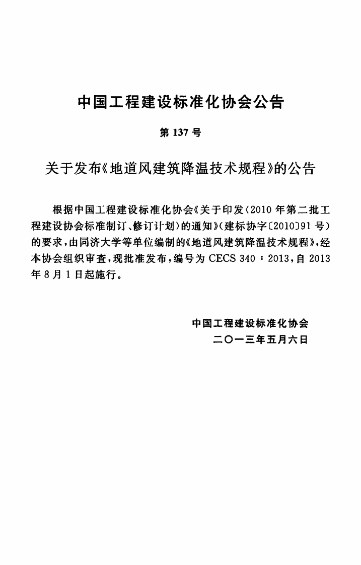 CECS340-2013 地道风建筑降温技术规程.pdf 第4页