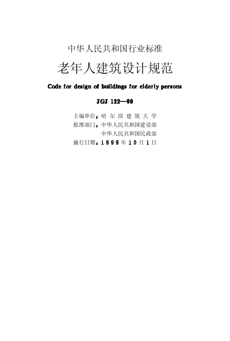 JGJ122-1999 老年人建筑设计规范.pdf 第2页