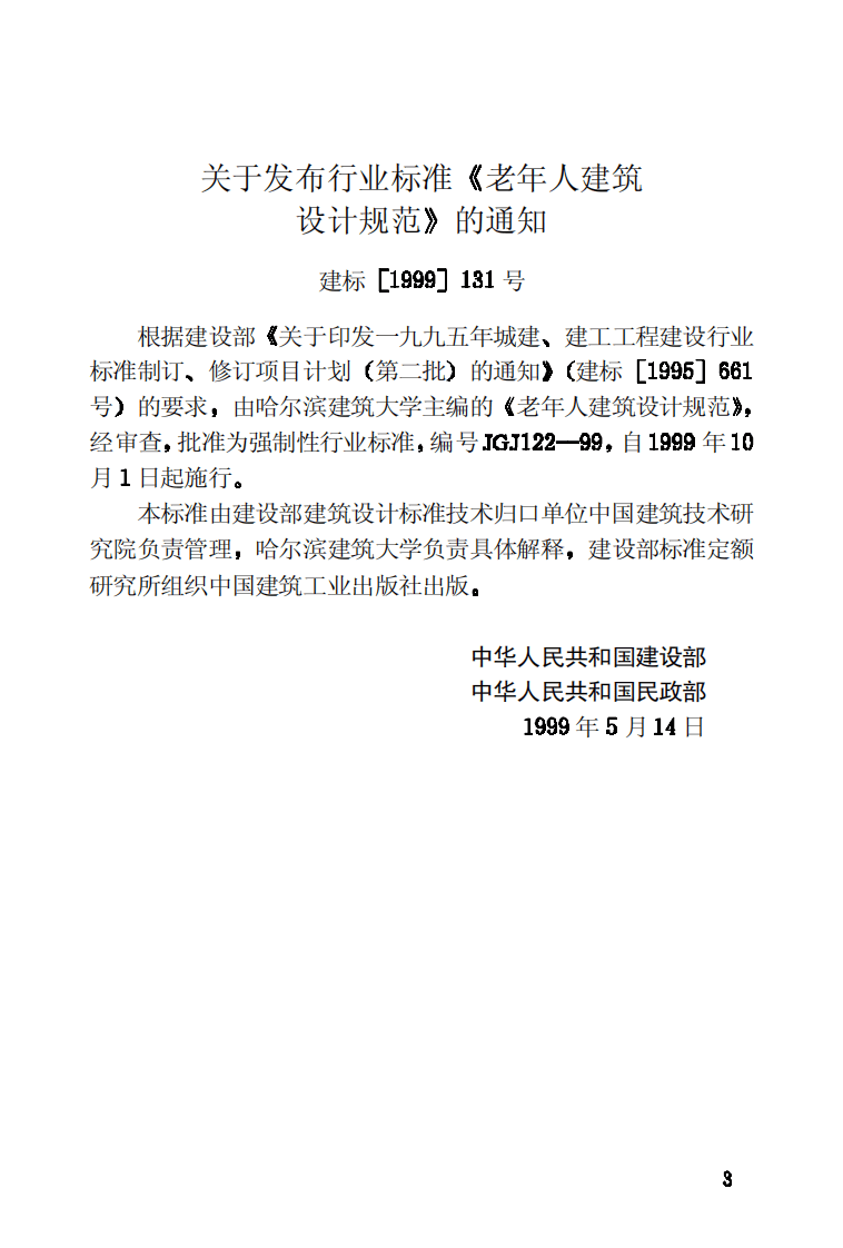 JGJ122-1999 老年人建筑设计规范.pdf 第3页