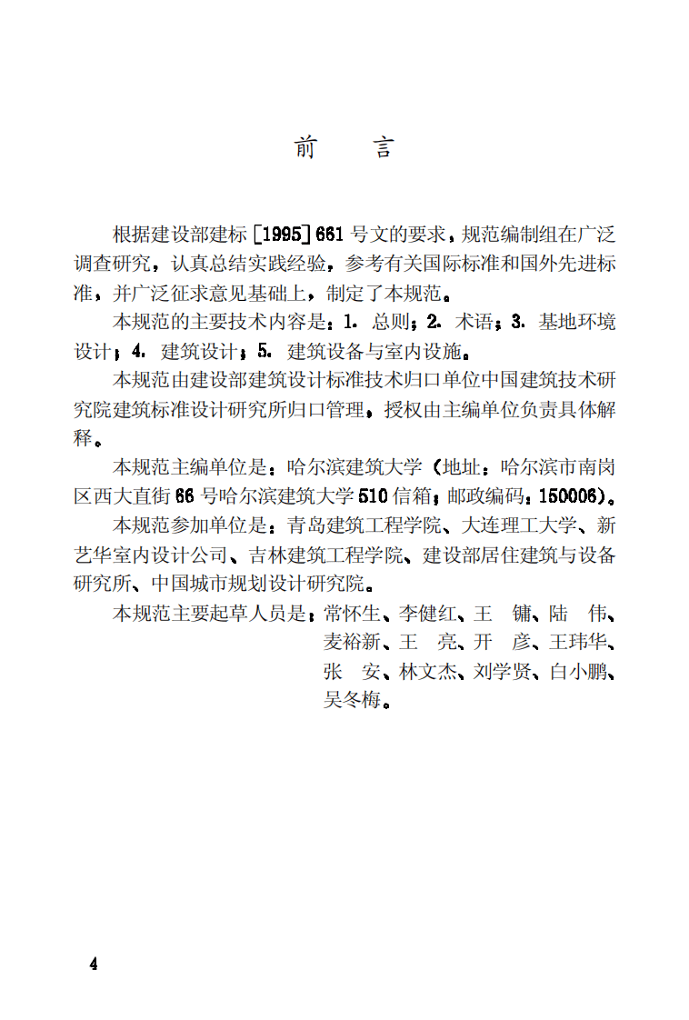 JGJ122-1999 老年人建筑设计规范.pdf 第4页
