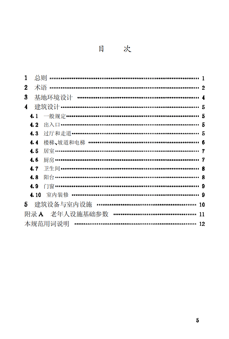 JGJ122-1999 老年人建筑设计规范.pdf 第5页