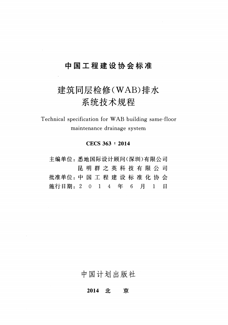 CECS363-2014 建筑同层检修(WAB)排水系统技术规程.pdf 第2页