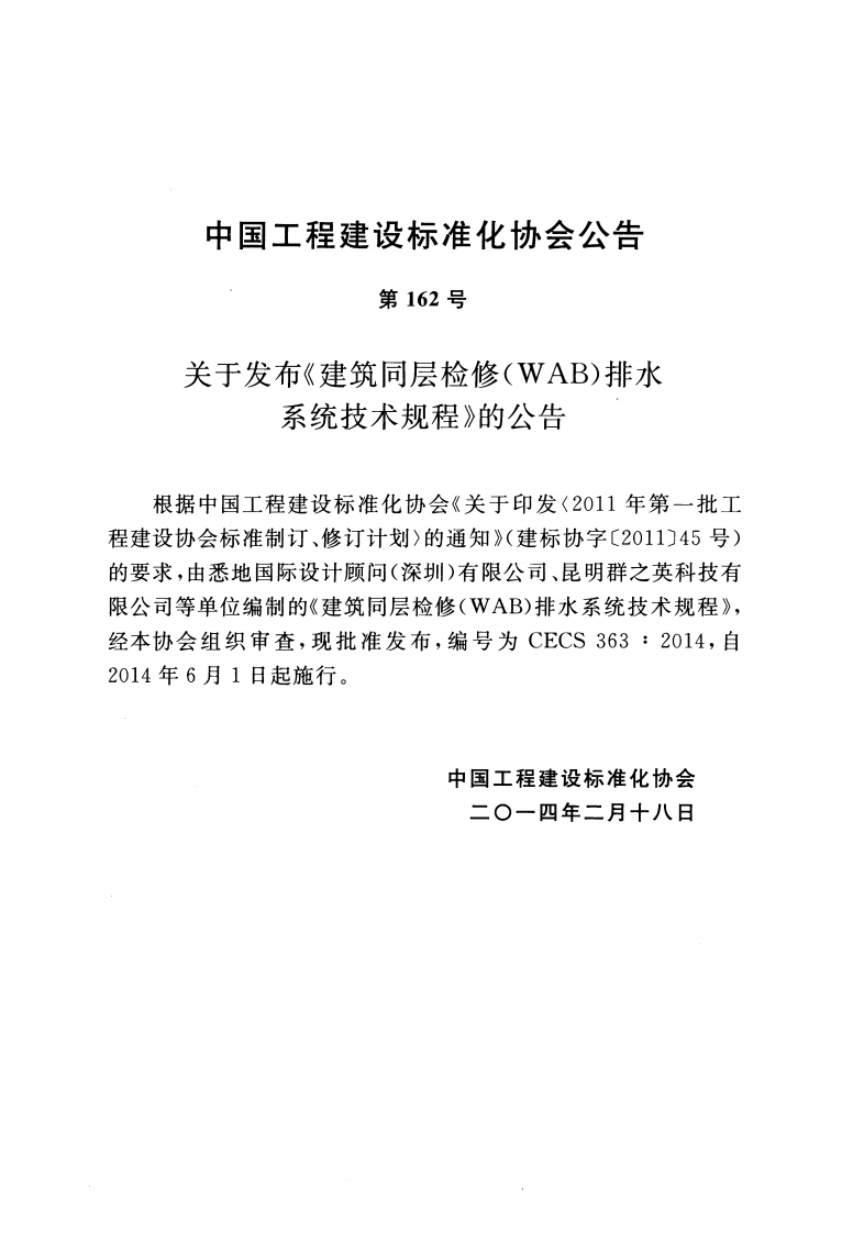 CECS363-2014 建筑同层检修(WAB)排水系统技术规程.pdf 第3页