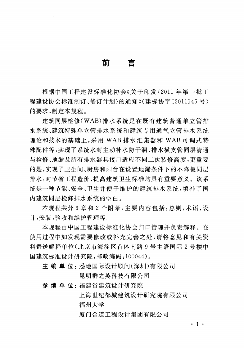 CECS363-2014 建筑同层检修(WAB)排水系统技术规程.pdf 第4页
