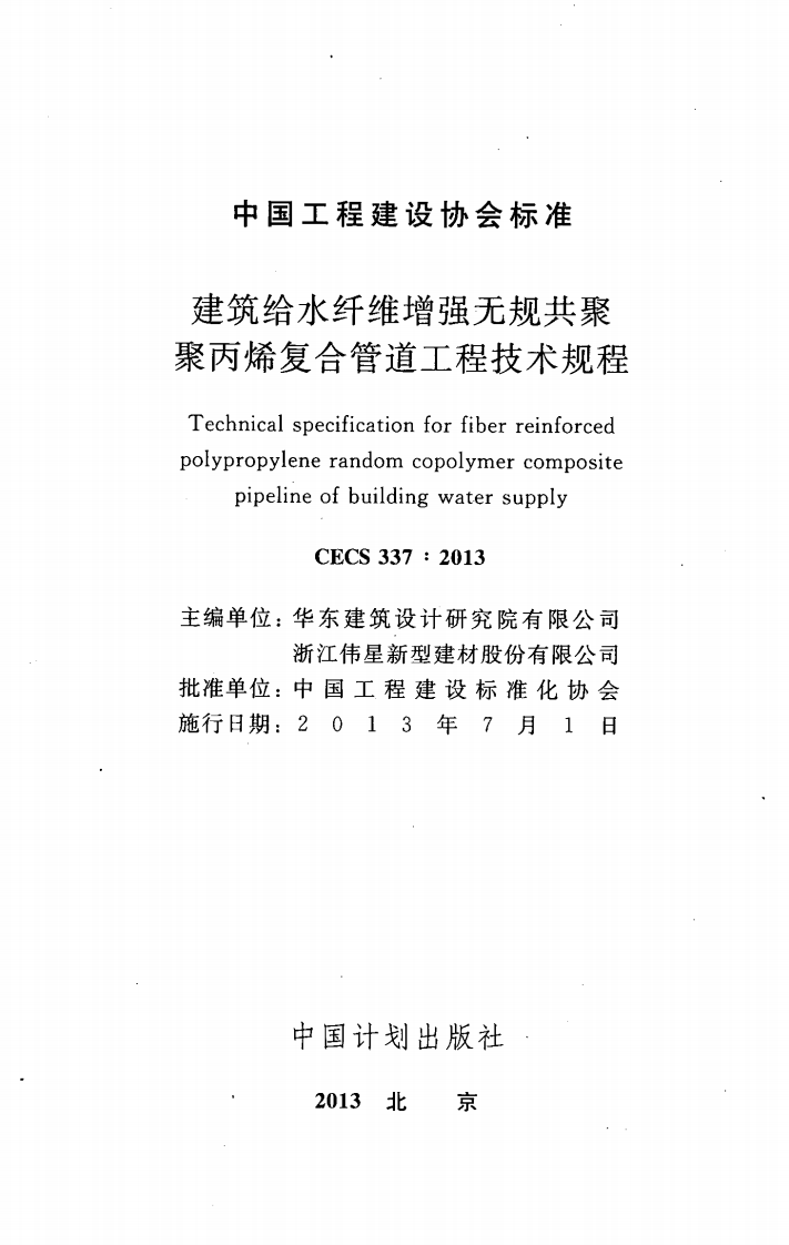 CECS337-2013 建筑给水纤维增强无规共聚聚丙烯复合管道工程技术规程.pdf 第2页
