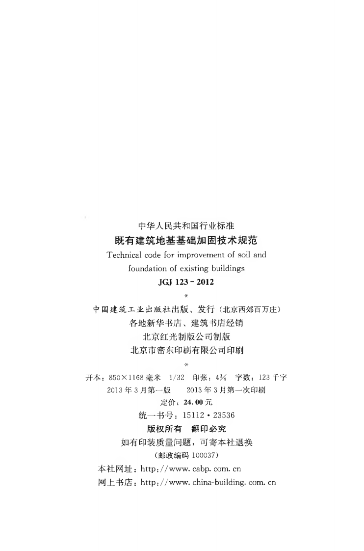JGJ123-2012 既有建筑地基基础加固技术规范.pdf 第3页