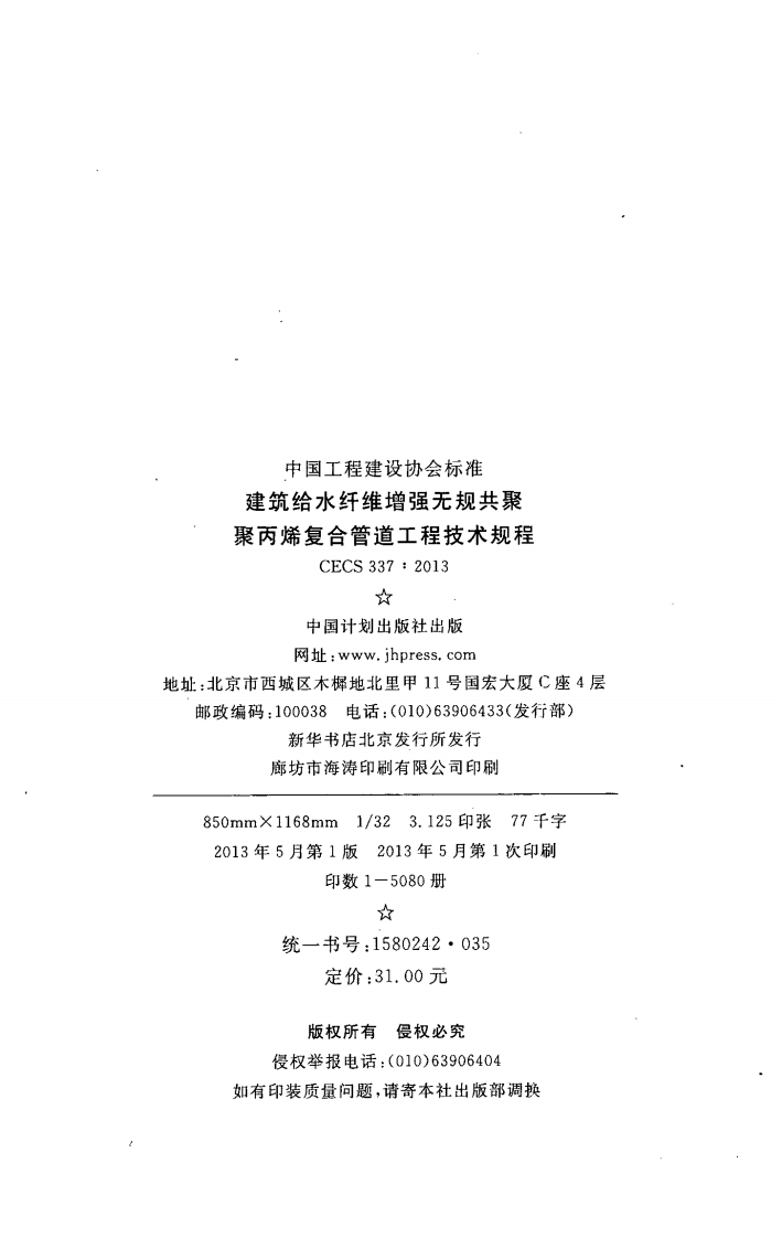 CECS337-2013 建筑给水纤维增强无规共聚聚丙烯复合管道工程技术规程.pdf 第3页
