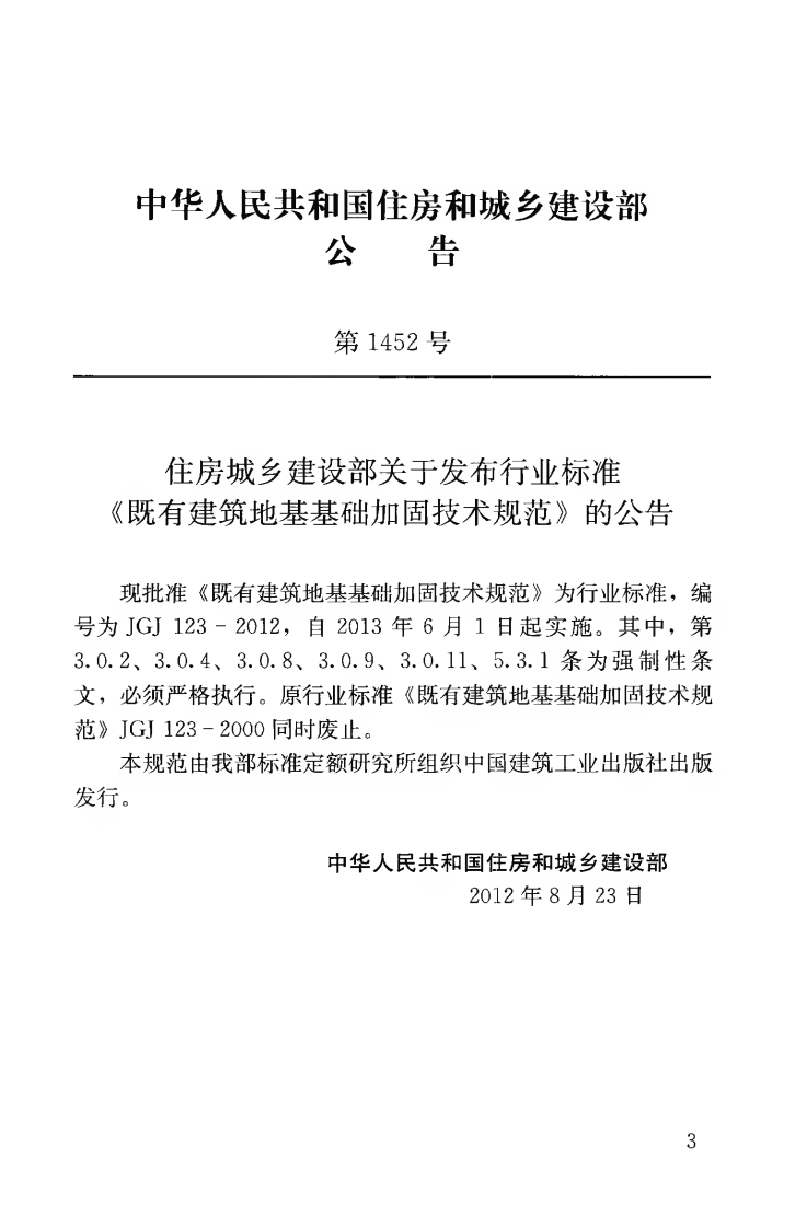 JGJ123-2012 既有建筑地基基础加固技术规范.pdf 第4页