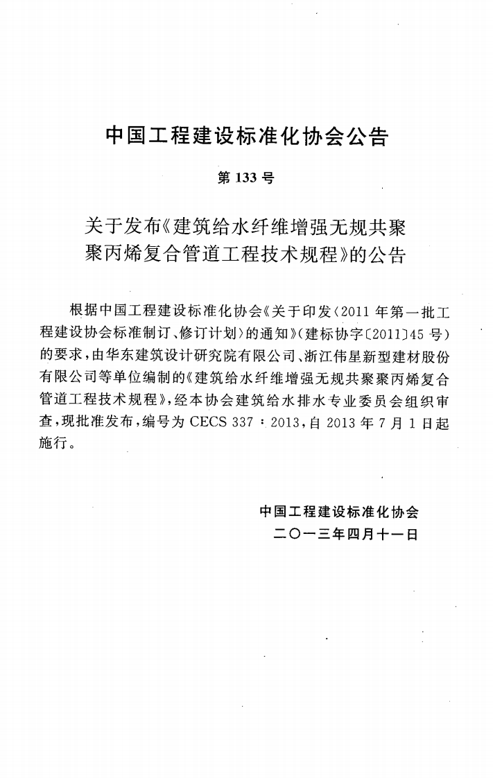 CECS337-2013 建筑给水纤维增强无规共聚聚丙烯复合管道工程技术规程.pdf 第4页