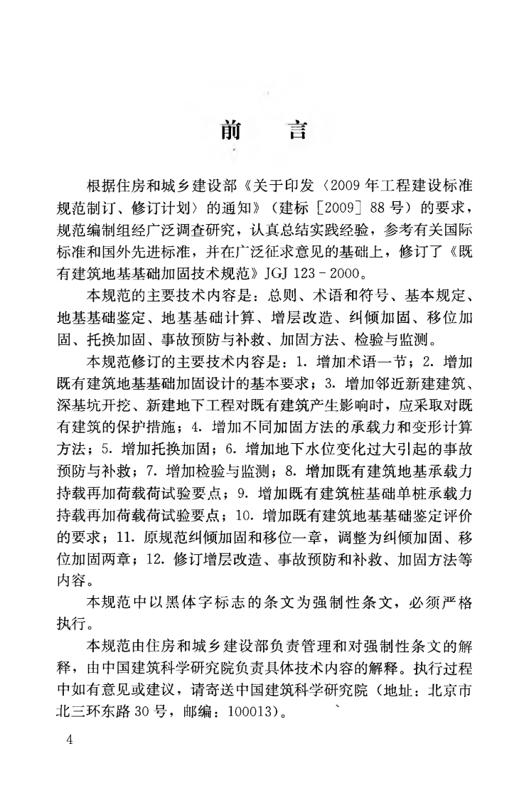 JGJ123-2012 既有建筑地基基础加固技术规范.pdf 第5页