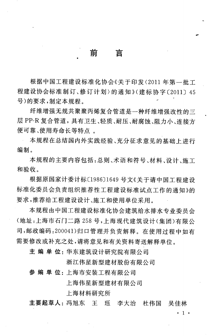 CECS337-2013 建筑给水纤维增强无规共聚聚丙烯复合管道工程技术规程.pdf 第5页
