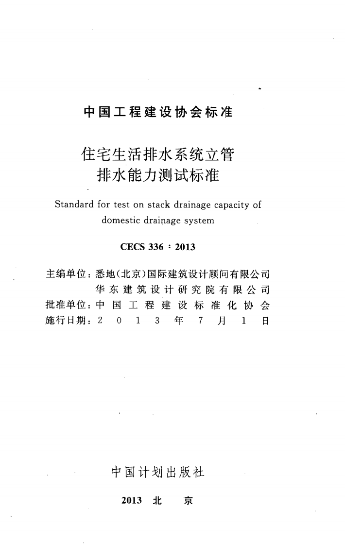 CECS336-2013 住宅生活排水系统立管排水能力测试标准.pdf 第2页