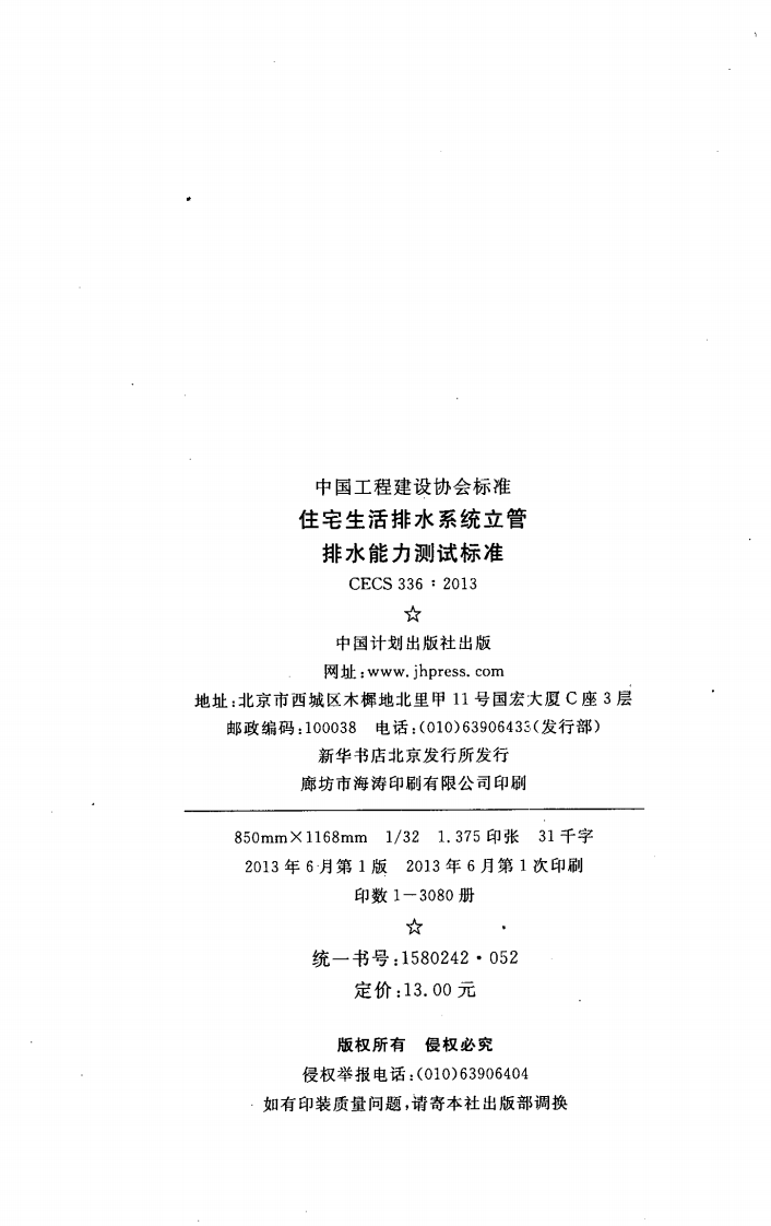 CECS336-2013 住宅生活排水系统立管排水能力测试标准.pdf 第3页