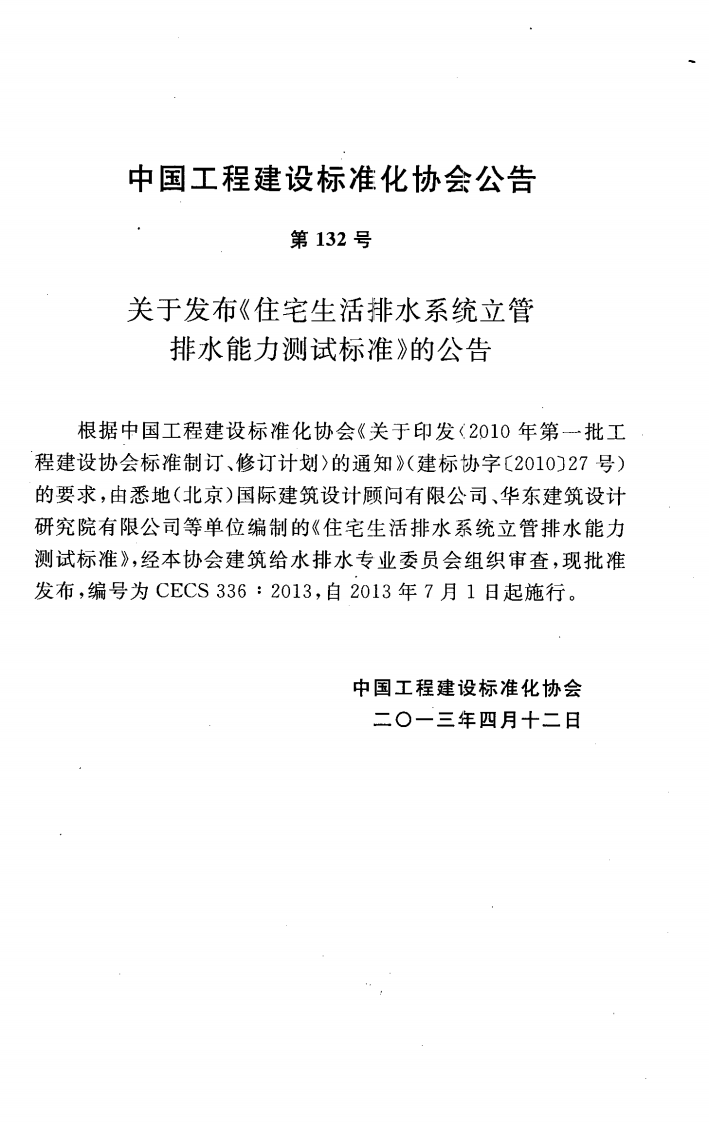 CECS336-2013 住宅生活排水系统立管排水能力测试标准.pdf 第4页