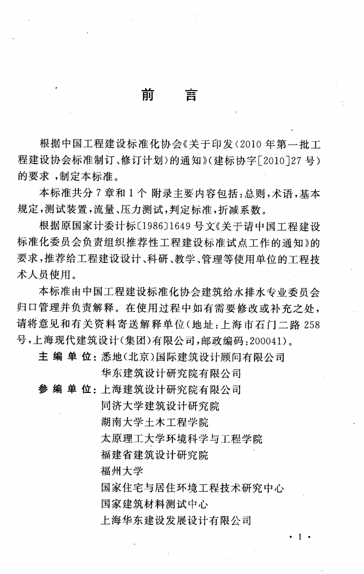 CECS336-2013 住宅生活排水系统立管排水能力测试标准.pdf 第5页