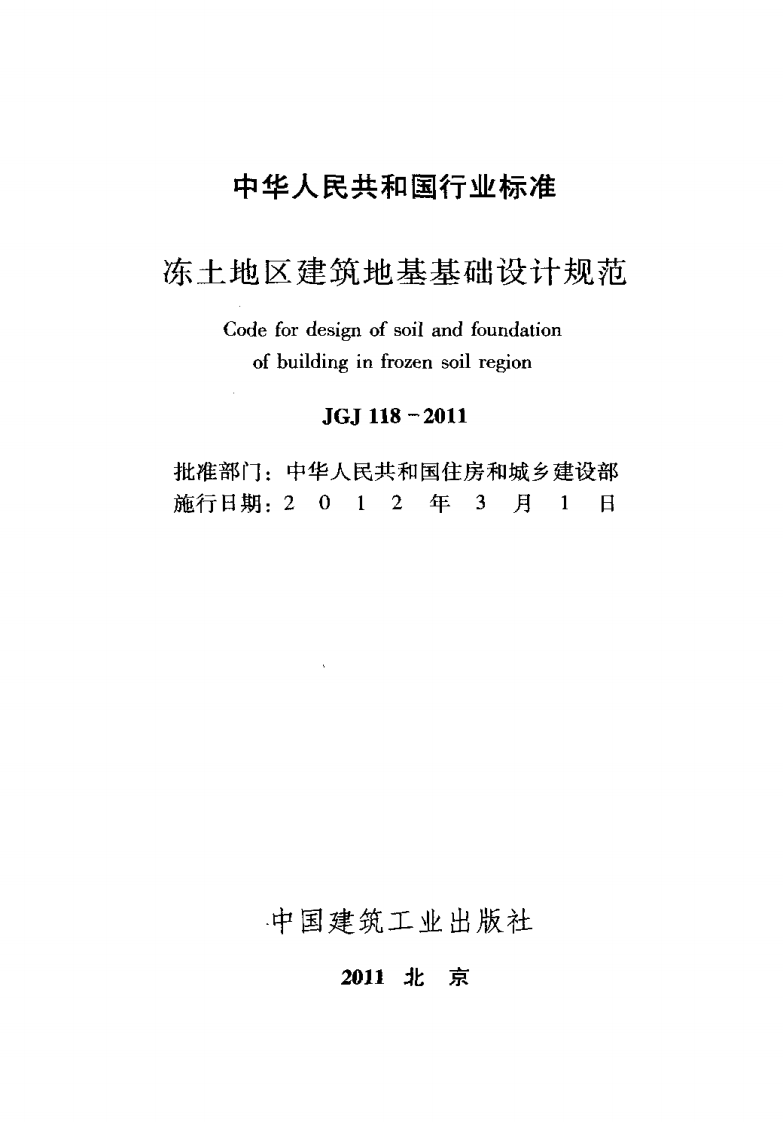 JGJ118-2011 冻土地区建筑地基基础设计规范.pdf 第2页