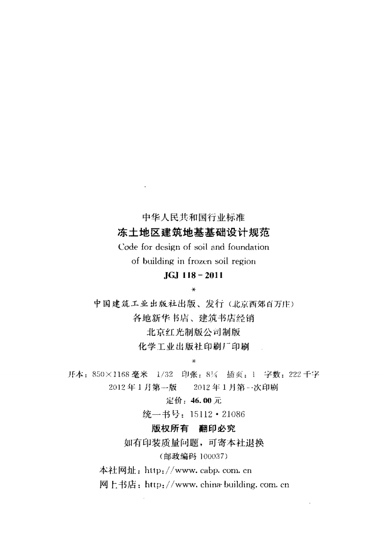 JGJ118-2011 冻土地区建筑地基基础设计规范.pdf 第3页