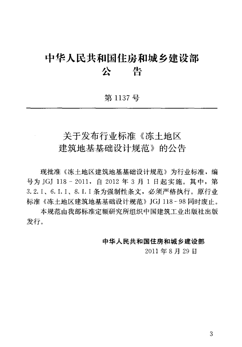 JGJ118-2011 冻土地区建筑地基基础设计规范.pdf 第4页