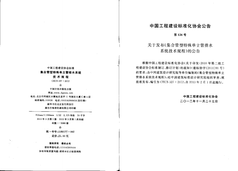 CECS327-2012 集合管型特殊单立管排水系统技术.pdf 第2页