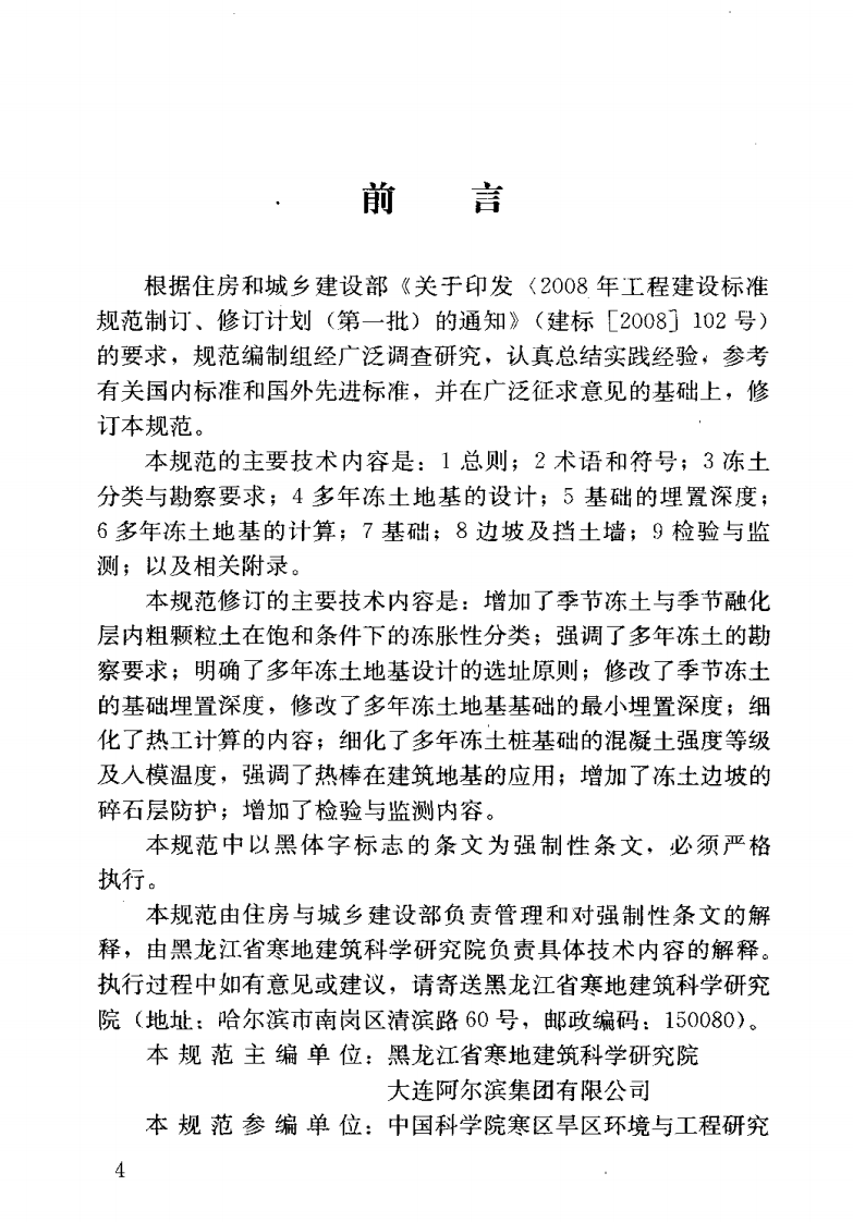 JGJ118-2011 冻土地区建筑地基基础设计规范.pdf 第5页