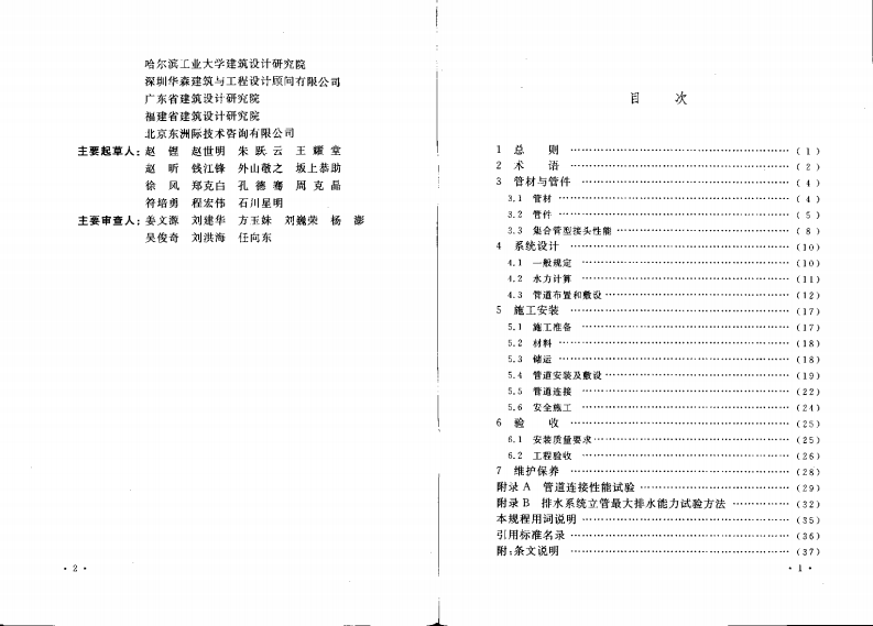 CECS327-2012 集合管型特殊单立管排水系统技术.pdf 第4页